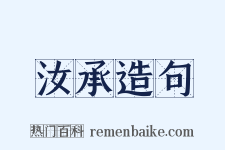 汝承造句是什么意思的图片